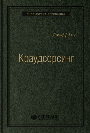 Краудсорсинг. Коллективный разум как инструмент развития бизнеса фото книги