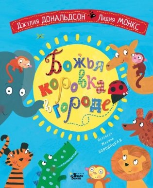 Божья коровка в городе фото книги