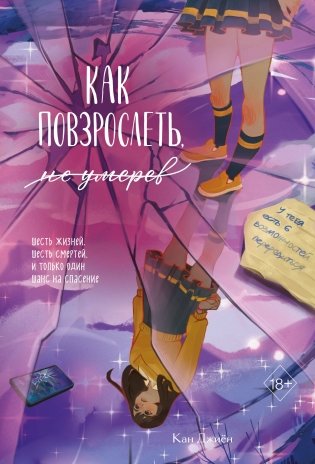 Как повзрослеть, не умерев фото книги