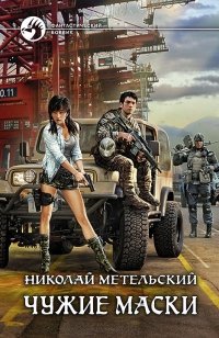 Чужие маски фото книги