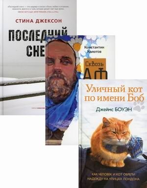 Семейный бестселлер. Комплект в 3-х книгах: Уличный кот по имени Боб. Как человек и кот обрели надежду на улицах Лондона; Сквозь Африку. Заметки и размышления путешественника на деревянном велосипеде; Последний снег фото книги