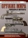 Оружие мира: револьверы и пистолеты фото книги маленькое 2