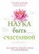 Наука быть счастливой фото книги маленькое 2