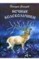 Ночные колокольчики фото книги маленькое 2