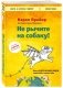 Не рычите на собаку! Книга о дрессировке людей, животных и самого себя фото книги маленькое 3