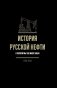 История русской нефти, о которой мы так мало знаем, 1700-1922. 2-е издание, исправленное фото книги маленькое 2