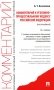 Комментарий к УПК РФ (постатейный). 16-е изд., перераб. и доп фото книги маленькое 2