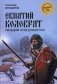 Евпатий Коловрат. Последний герой Древней Руси фото книги маленькое 2