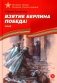 Взятие Берлина, Победа! 1945: рассказы для детей фото книги маленькое 2