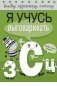 Я учусь выговаривать З, С, Ц фото книги маленькое 2