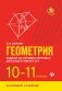 Геометрия. Задачи на готовых чертежах для подготовки к ЕГЭ. 10-11 классы. Базовый уровень фото книги маленькое 2