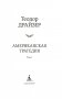 Американская трагедия (комплект в 2-х томах) фото книги маленькое 3