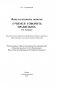 Учимся говорить правильно. 1 класс. Факультативные занятия. Пособие для учителей фото книги маленькое 3