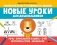 Новые уроки для дошкольников: речь, зрительная память, счет, моторика руки, внимание фото книги маленькое 2