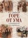 Горе от ума: комедия в четырех действиях и стихах фото книги маленькое 2