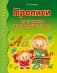 Прописи по грамоте для детей 5-7 лет фото книги маленькое 2
