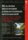 Шаблоны интеграции корпоративных приложений. Проектирование, создание и развертывание решений, основанных на обмене сообщениями фото книги маленькое 2