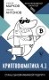 Криптвоюматика 4.1. Стань сыном маминой подруги фото книги маленькое 2