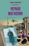 Черная магнолия фото книги маленькое 2