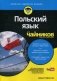 Польский язык для "чайников" фото книги маленькое 2