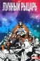 Лунный Рыцарь. Т. 3: Рождение и смерть: комикс фото книги маленькое 2