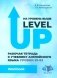 На уровень выше = Level Up: Рабочая тетрадь к учебнику англ.яз фото книги маленькое 2