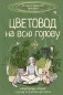 Цветовод на всю голову. Шпаргалка-трекер по уходу за комнатными растениями фото книги маленькое 2