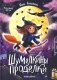 Шумелкины проделки. 6-е изд фото книги маленькое 2