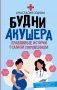Будни акушера. Правдивые истории о самом сокровенном фото книги маленькое 2