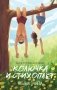 Колючка и Стихоплет фото книги маленькое 2