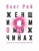 Женщинам о мужчинах фото книги маленькое 2