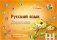 Русский язык. Занимательные задания для младших школьников фото книги маленькое 2