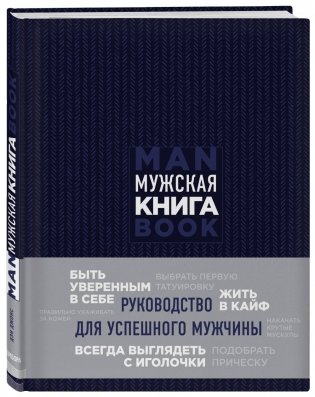 Мужская книга. Руководство для успешного мужчины фото книги 2
