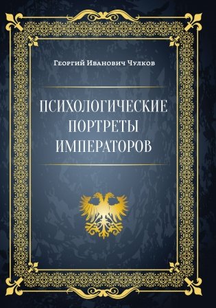 Психологические портреты императоров фото книги