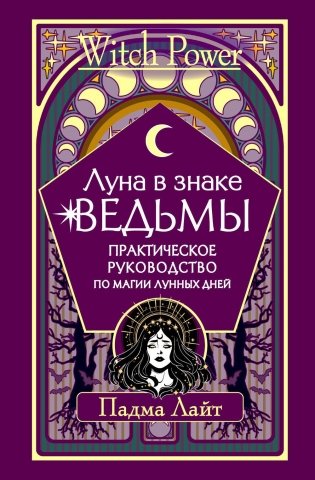 Луна в знаке ведьмы. Практическое руководство по магии лунных дней фото книги