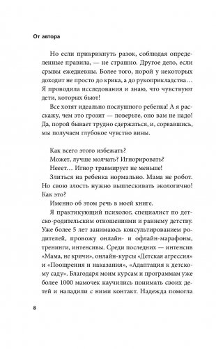 Мамочка, не кричи! Воспитание без крика и маминых истерик фото книги 5