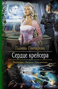 Сердце крейсера фото книги