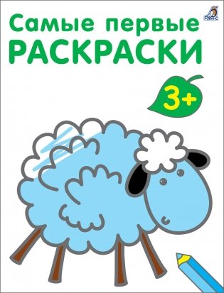 Самые первые раскраски. 3+ фото книги