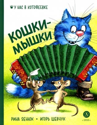 Кошки-мышки фото книги