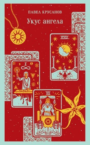 Укус ангела фото книги