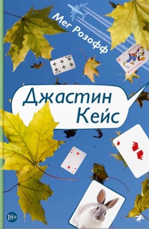 Джастин Кейс фото книги