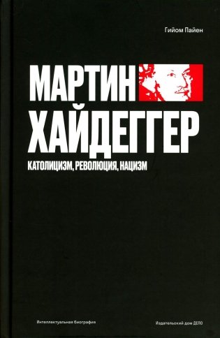 Мартин Хайдеггер. Католицизм, революция, нацизм фото книги