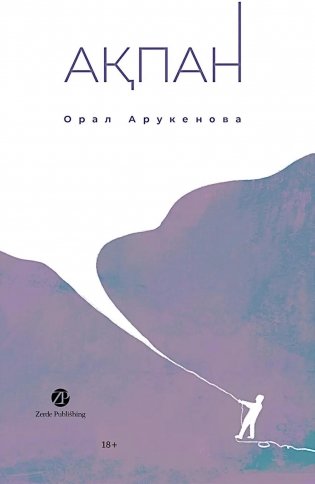 Февраль = Акпан: на каз и русск. языках фото книги