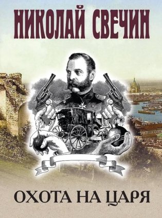 Охота на царя фото книги