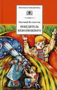 Победитель невозможного фото книги