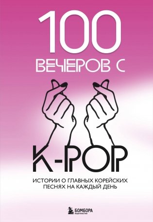 100 вечеров с K-pop фото книги