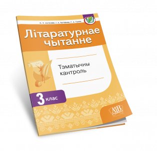 Літаратурнае чытанне. Тэматычны кантроль. 3 клас фото книги 3