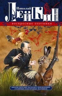 Воскресные охотники. Юмористические рассказы о похождениях столичных подгородных охотников фото книги