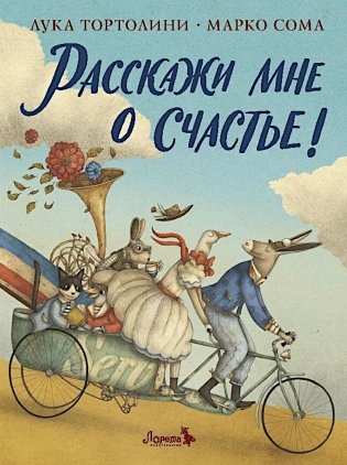 Расскажи мне о счастье! фото книги