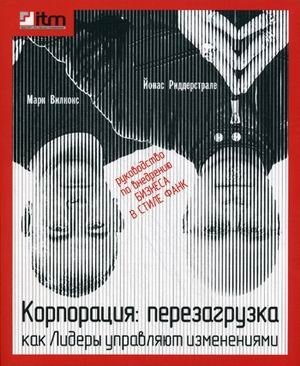 Корпорация: Перезагрузка. Как лидеры управляют изменениями фото книги